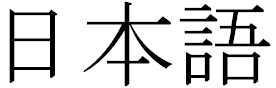 NIHONGO